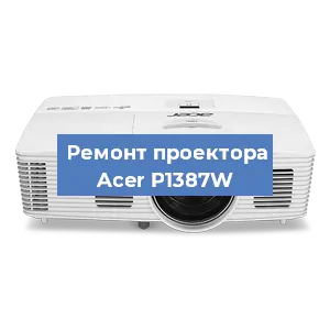 Замена линзы на проекторе Acer P1387W в Перми